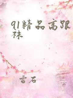 91精品高跟丝袜