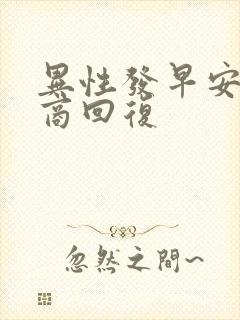 异性发早安高情商回复