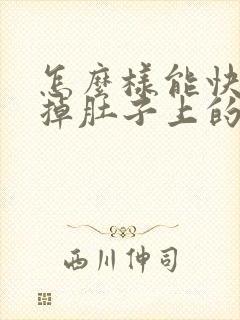 怎么样能快速减掉肚子上的肉