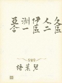 亚洲伊人久久综合一区二区