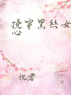 挠穿黑丝女生脚心