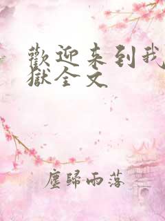 欢迎来到我的地狱全文