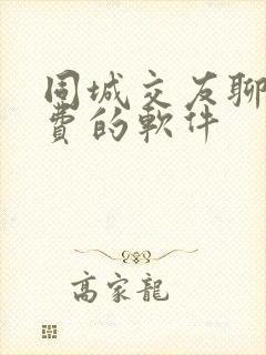 同城交友聊天免费的软件