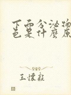 下面分泌物黄绿色是什么原因