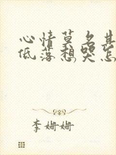 心情莫名其妙的低落想哭怎么回事