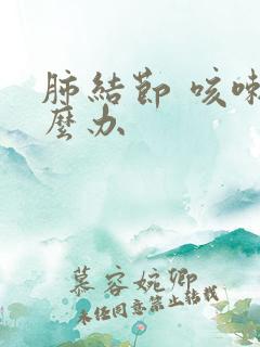 肺结节 咳嗽怎么办