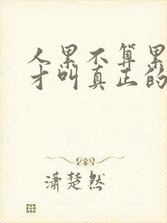 人累不算累心累才叫真正的累说说