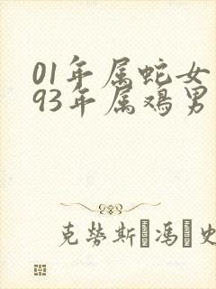01年属蛇女和93年属鸡男姻缘