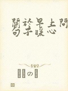 关于早上问候的句子暖心