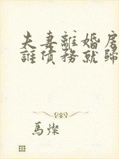 夫妻离婚房子归谁债务就归谁