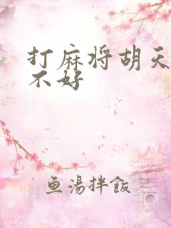 打麻将胡天胡好不好