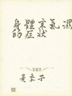 身体寒气湿气重的症状