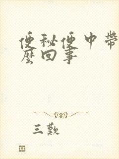 便秘便中带血怎么回事