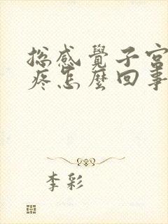 总感觉子宫里面疼怎么回事