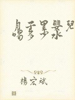 月子里婴儿每天喝多少水