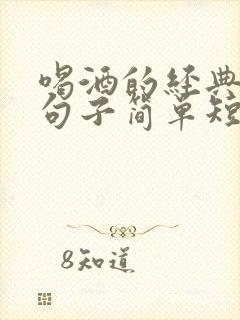 喝酒的经典幽默句子简单短句