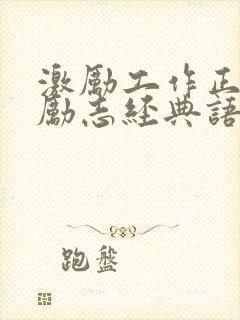 激励工作正能量励志经典语录短句