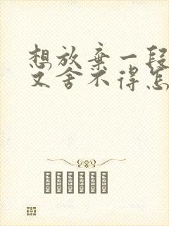 想放弃一段感情又舍不得怎么办