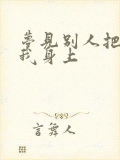 梦见别人把屎拉我身上