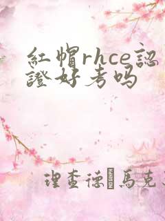 红帽rhce认证好考吗