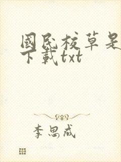 国民校草是女生下载txt