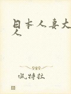 日本人妻大战黑人