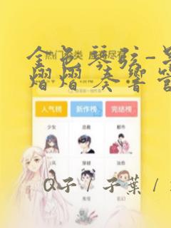 金色琴弦-星光熠熠 奏响管弦之音：结局+番外