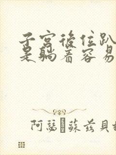 子宫后位趴着还是躺着容易受孕