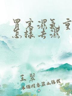 胃寒湿气重的人怎样去湿