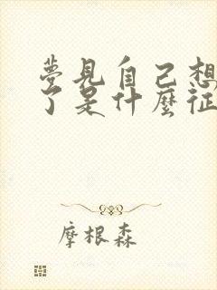 梦见自己想结婚了是什么征兆