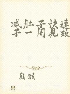 减肚子快速瘦肚子一周见效神器