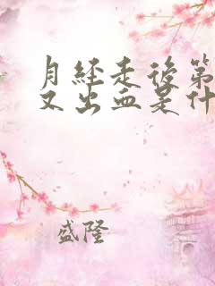 月经走后第四天又出血是什么原因