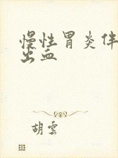 慢性胃炎伴糜烂出血