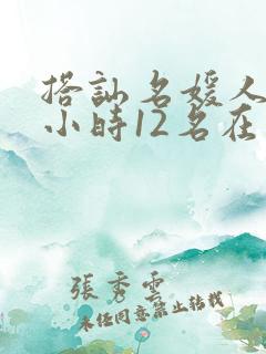 搭讪名媛人妻4小时12名在线看