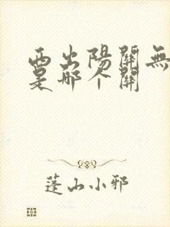 西出阳关无故人是哪个关