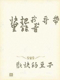 快把我哥带走哪里能看