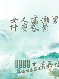 女人高潮男人有什么感觉