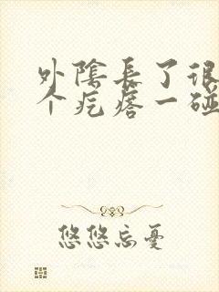 外阴长了很大一个疙瘩一碰就疼