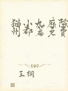 猫小九历险记中州郡篇免费听