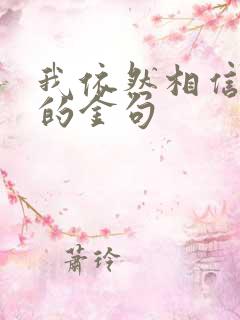 我依然相信爱情的金句