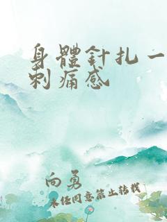 身体针扎一样的刺痛感