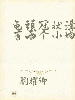 龟头冠状沟两侧有两个小肉芽