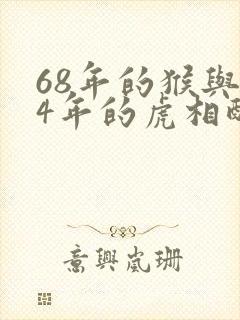 68年的猴与74年的虎相配吗