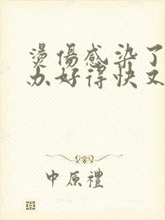 烫伤感染了怎么办好得快又不疼