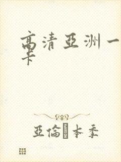 高清亚洲一区不卡