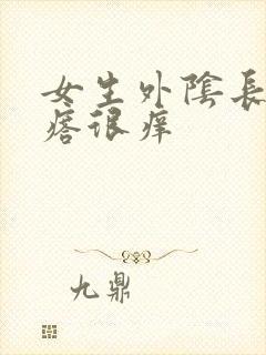 女生外阴长了疙瘩很痒