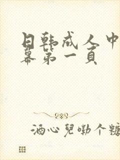 日韩成人中文字幕第一页