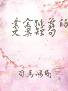 业余跳舞的说说文案短句