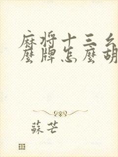 麻将十三幺是什么牌怎么胡