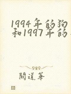 1994年的狗和1997年的牛相配吗